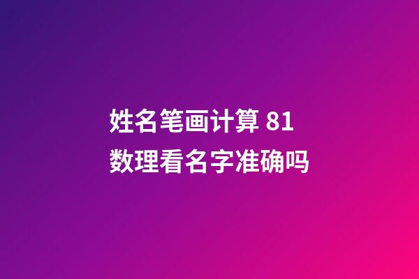 姓名笔画计算 81数理看名字准确吗